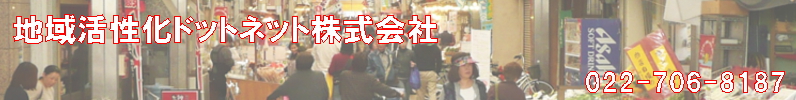 地域活性化ドットネット